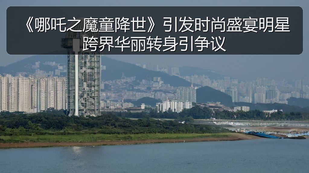 吃瓜网51 - 《哪吒之魔童降世》引发时尚盛宴明星跨界华丽转身引争议