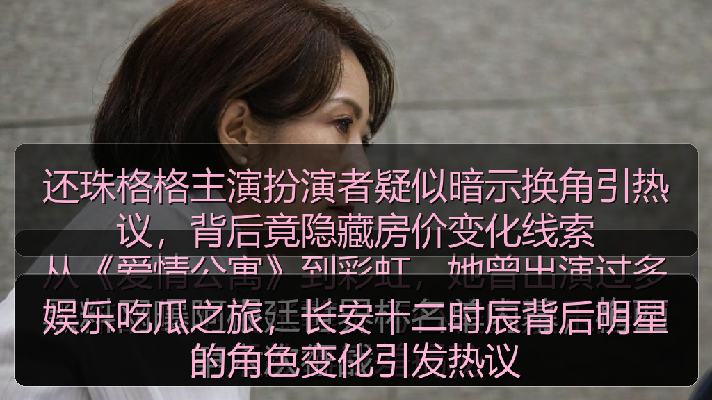 娱乐吃瓜之旅，长安十二时辰背后明星的角色变化引发热议