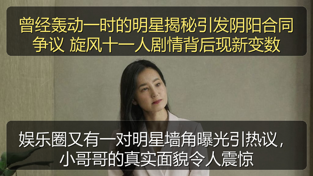 娱乐圈又有一对明星墙角曝光引热议，小哥哥的真实面貌令人震惊