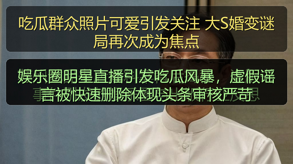 吃瓜群众照片可爱引发关注 大S婚变谜局再次成为焦点