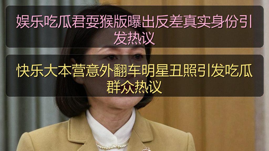 快乐大本营意外翻车明星丑照引发吃瓜群众热议