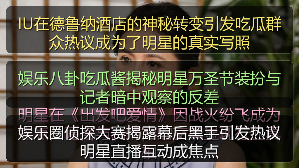 娱乐八卦吃瓜酱揭秘明星万圣节装扮与记者暗中观察的反差
