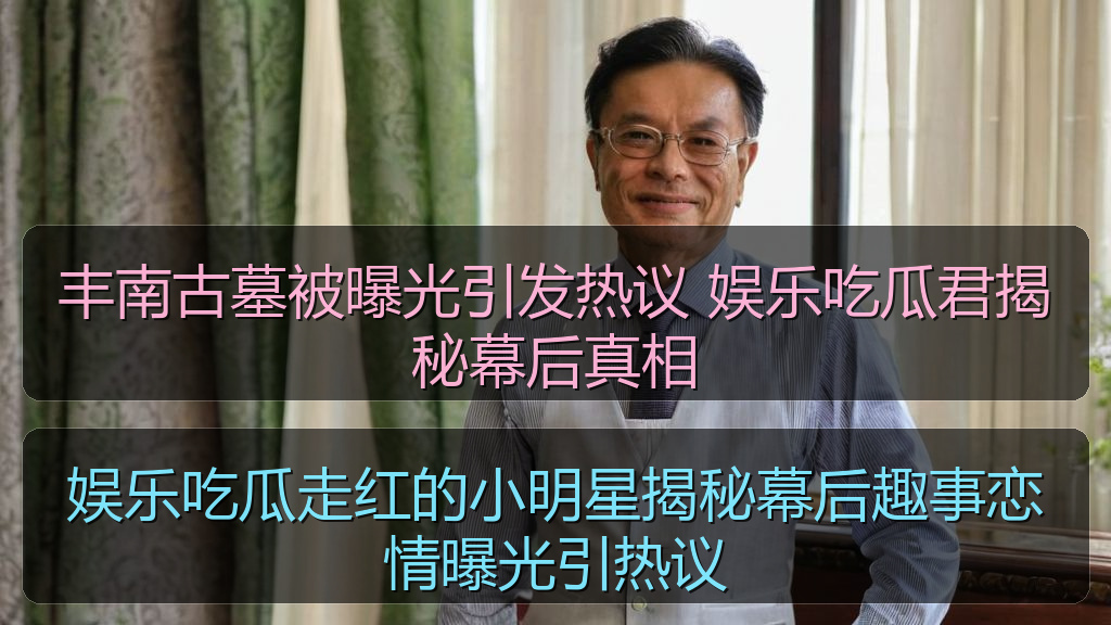 娱乐吃瓜走红的小明星揭秘幕后趣事恋情曝光引热议
