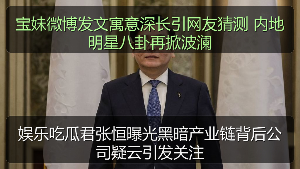 娱乐吃瓜君张恒曝光黑暗产业链背后公司疑云引发关注