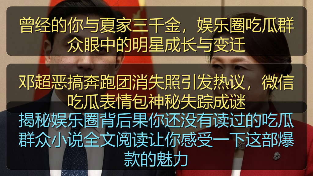 邓超恶搞奔跑团消失照引发热议，微信吃瓜表情包神秘失踪成谜