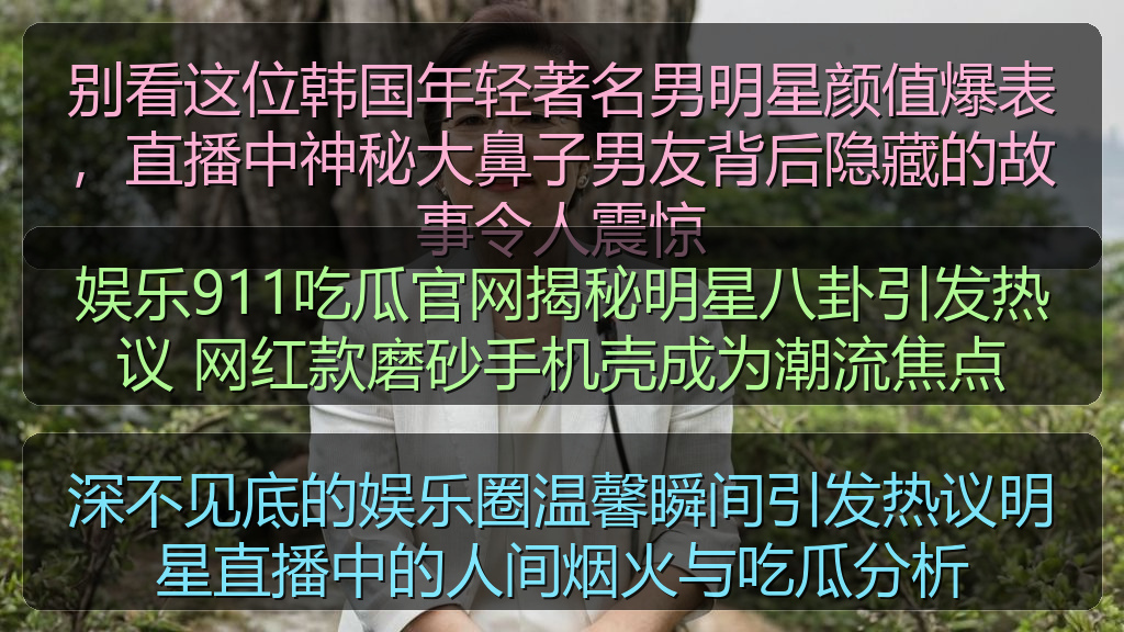 娱乐911吃瓜官网揭秘明星八卦引发热议 网红款磨砂手机壳成为潮流焦点