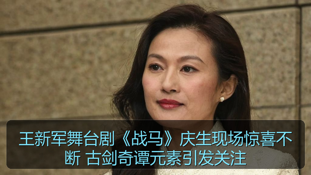 王新军舞台剧《战马》庆生现场惊喜不断 古剑奇谭元素引发关注