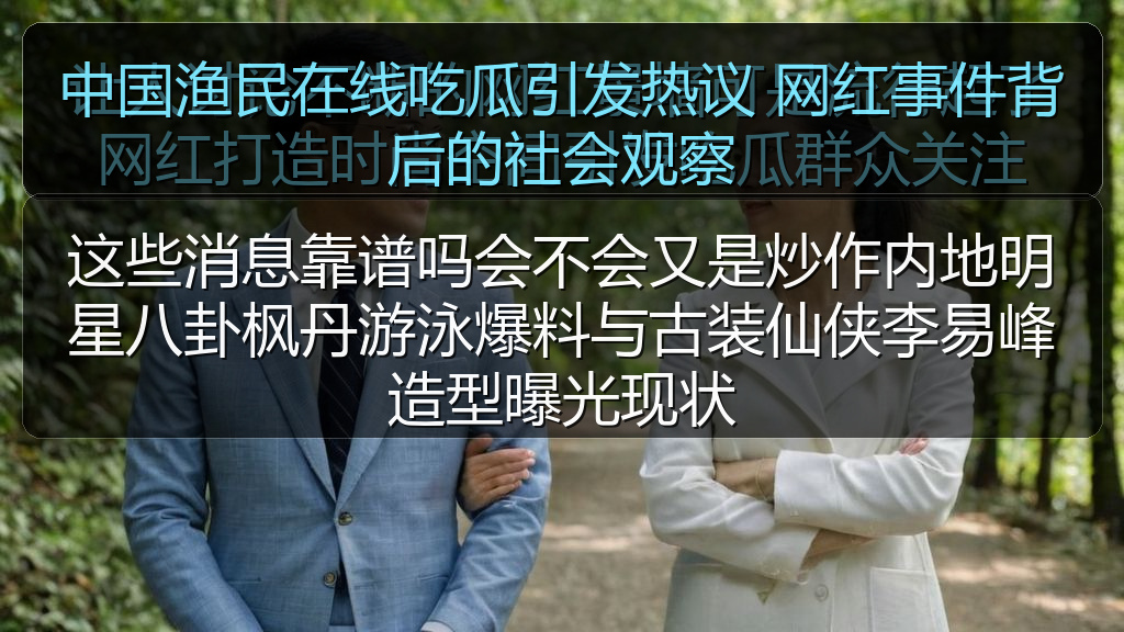 这些消息靠谱吗会不会又是炒作内地明星八卦枫丹游泳爆料与古装仙侠李易峰造型曝光现状