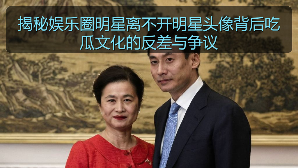 揭秘娱乐圈明星离不开明星头像背后吃瓜文化的反差与争议