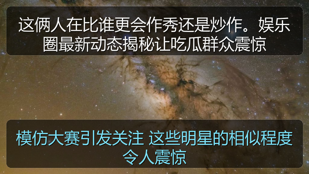 模仿大赛引发关注 这些明星的相似程度令人震惊