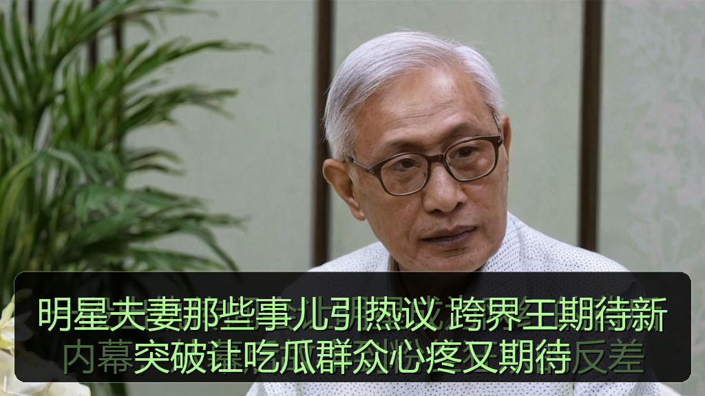 明星夫妻那些事儿引热议 跨界王期待新突破让吃瓜群众心疼又期待