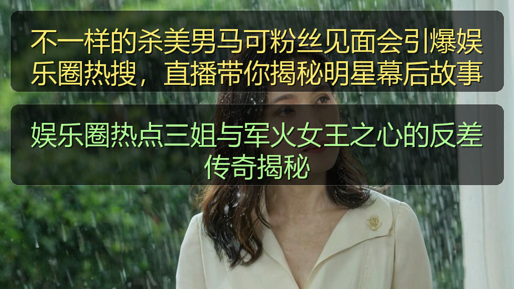 娱乐圈热点三姐与军火女王之心的反差传奇揭秘