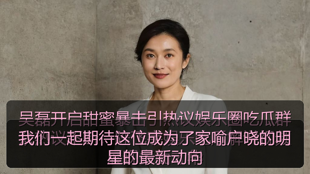 我们一起期待这位成为了家喻户晓的明星的最新动向