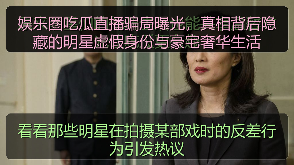 看看那些明星在拍摄某部戏时的反差行为引发热议