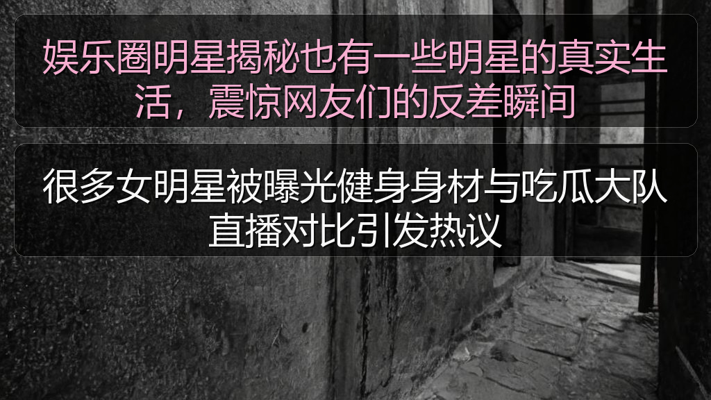 很多女明星被曝光健身身材与吃瓜大队直播对比引发热议