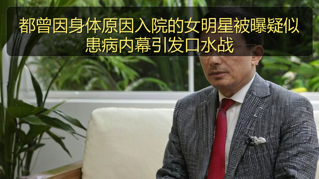 都曾因身体原因入院的女明星被曝疑似患病内幕引发口水战