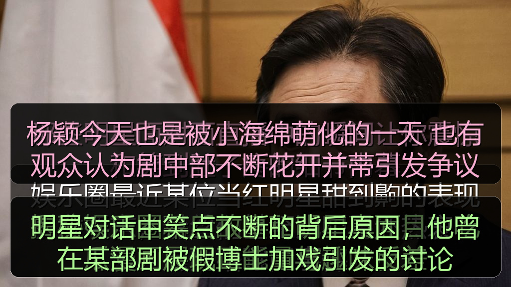 明星对话中笑点不断的背后原因，他曾在某部剧被假博士加戏引发的讨论
