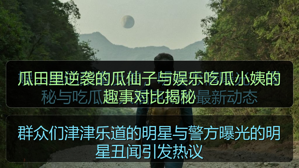 瓜田里逆袭的瓜仙子与娱乐吃瓜小姨的趣事对比揭秘