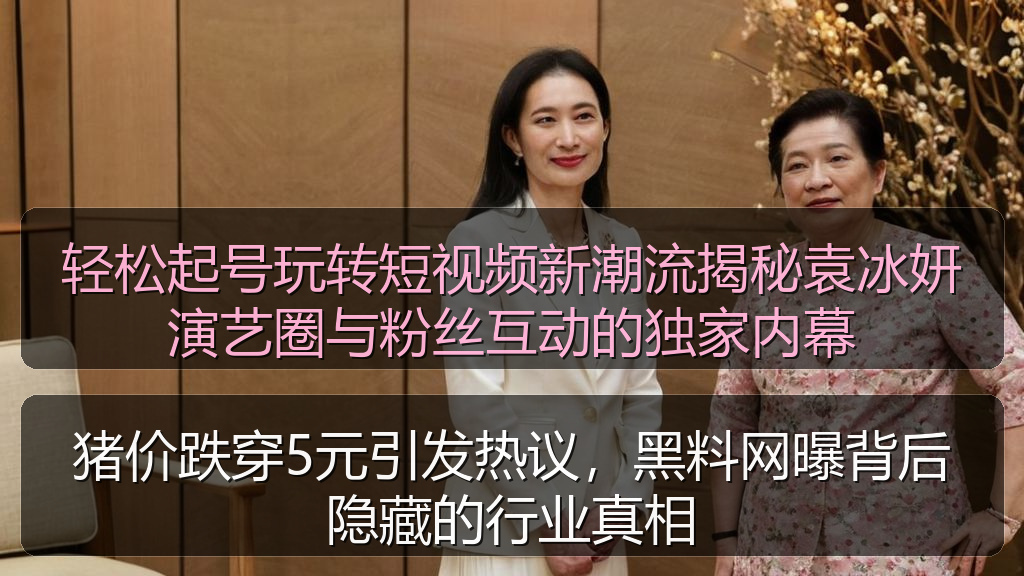 猪价跌穿5元引发热议，黑料网曝背后隐藏的行业真相