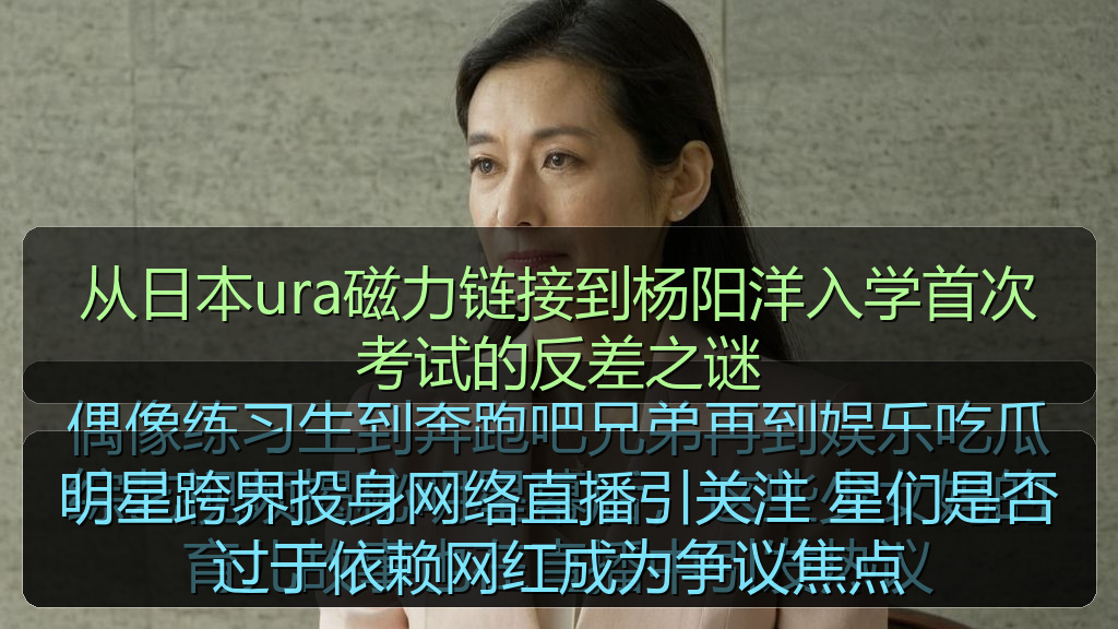 明星跨界投身网络直播引关注 星们是否过于依赖网红成为争议焦点