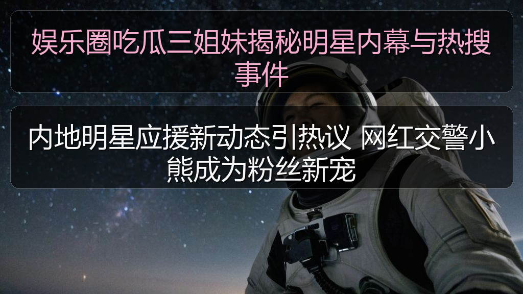 内地明星应援新动态引热议 网红交警小熊成为粉丝新宠