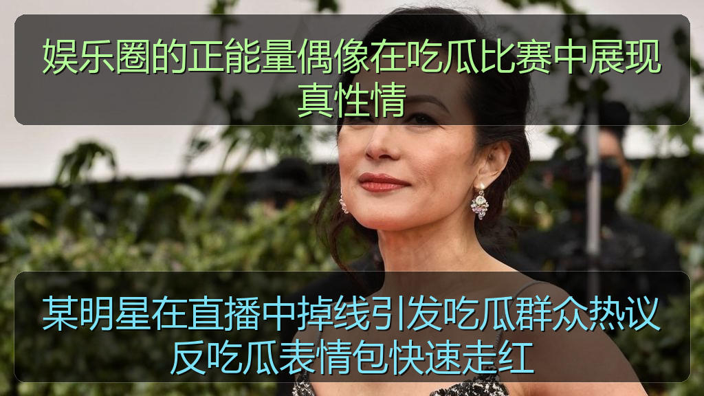 某明星在直播中掉线引发吃瓜群众热议反吃瓜表情包快速走红